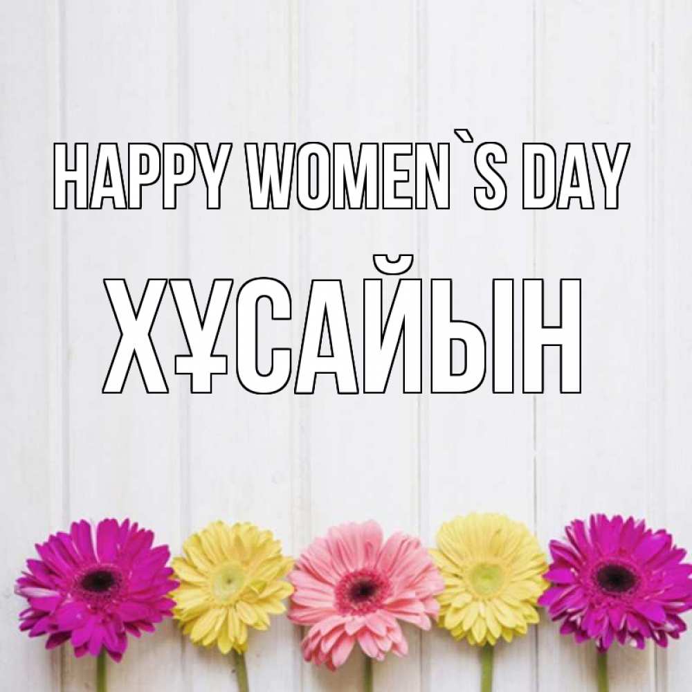 Greetings card с именем, ХҰСАЙЫН happy women`s day женщинам 1 Greetings with text for free download 